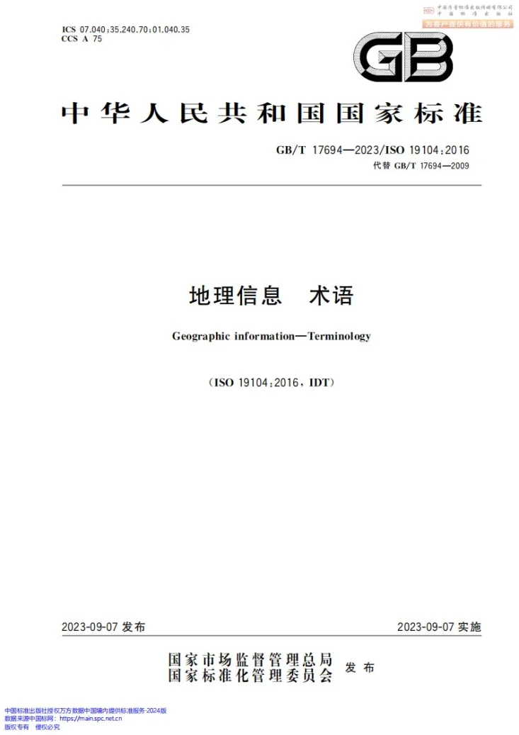 GB/T 17694-2023 地理信息 术语第1页预览图