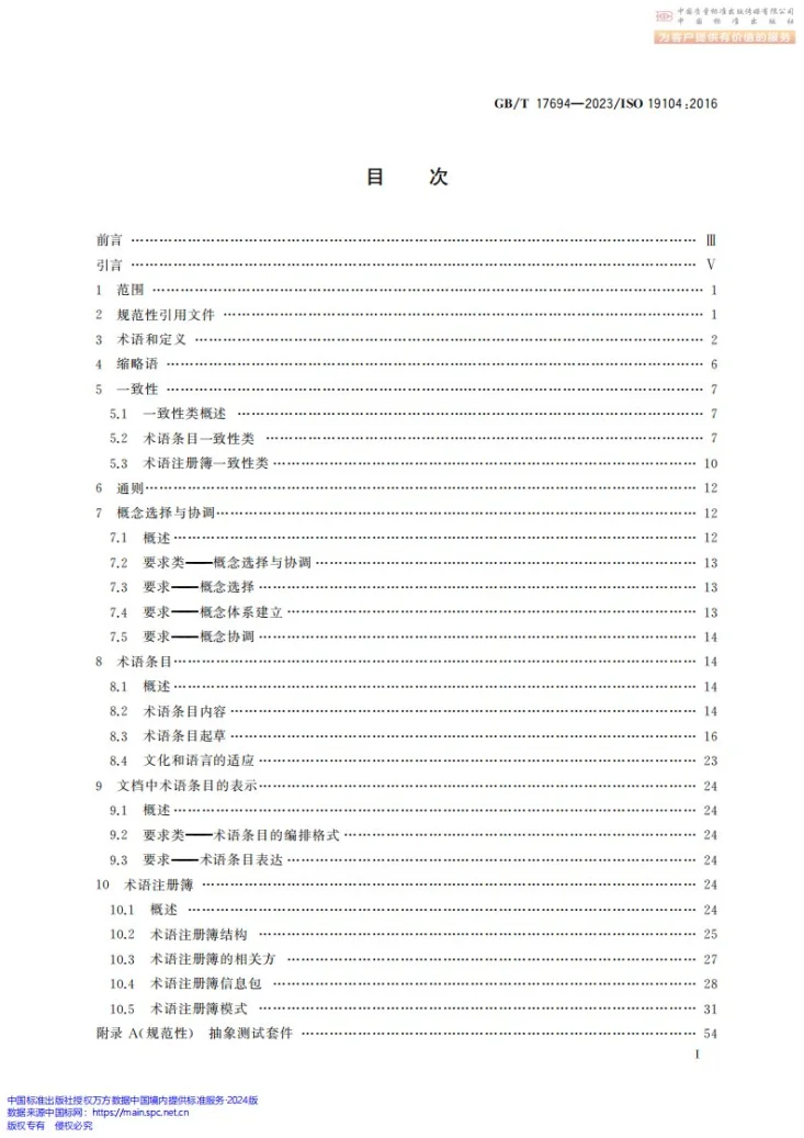 GB/T 17694-2023 地理信息 术语第3页预览图