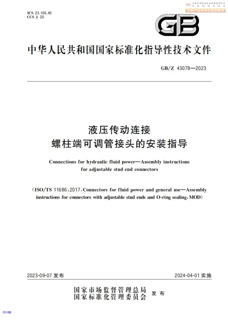 GB/Z 43078-2023 液压传动连接 螺柱端可调管接头的安装指导第1页预览图