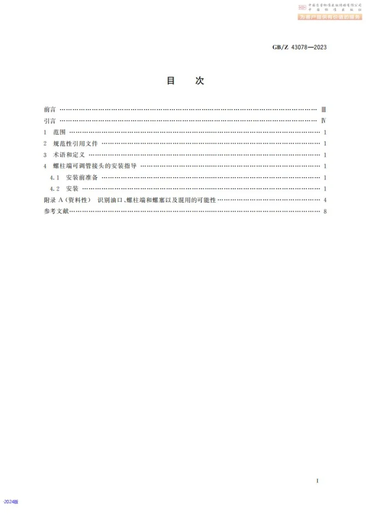 GB/Z 43078-2023 液压传动连接 螺柱端可调管接头的安装指导第3页预览图