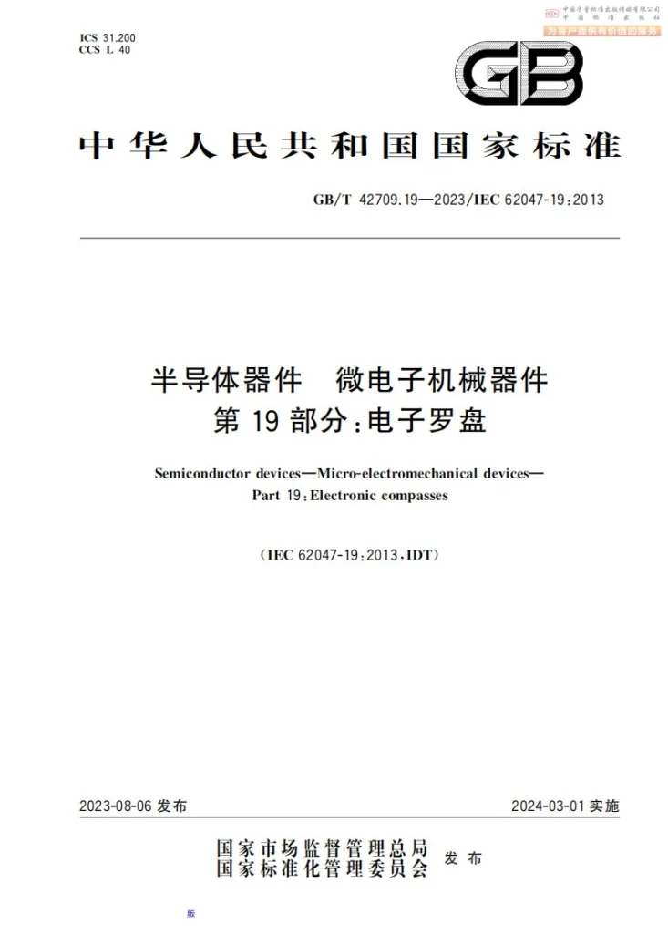 GB/T 42709.19-2023 半导体器件 微电子机械器件 第19部分:电子罗盘第1页预览图