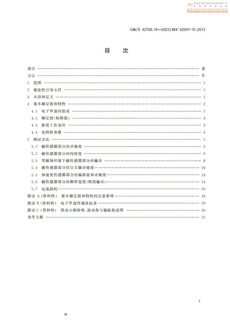 GB/T 42709.19-2023 半导体器件 微电子机械器件 第19部分:电子罗盘第3页预览图