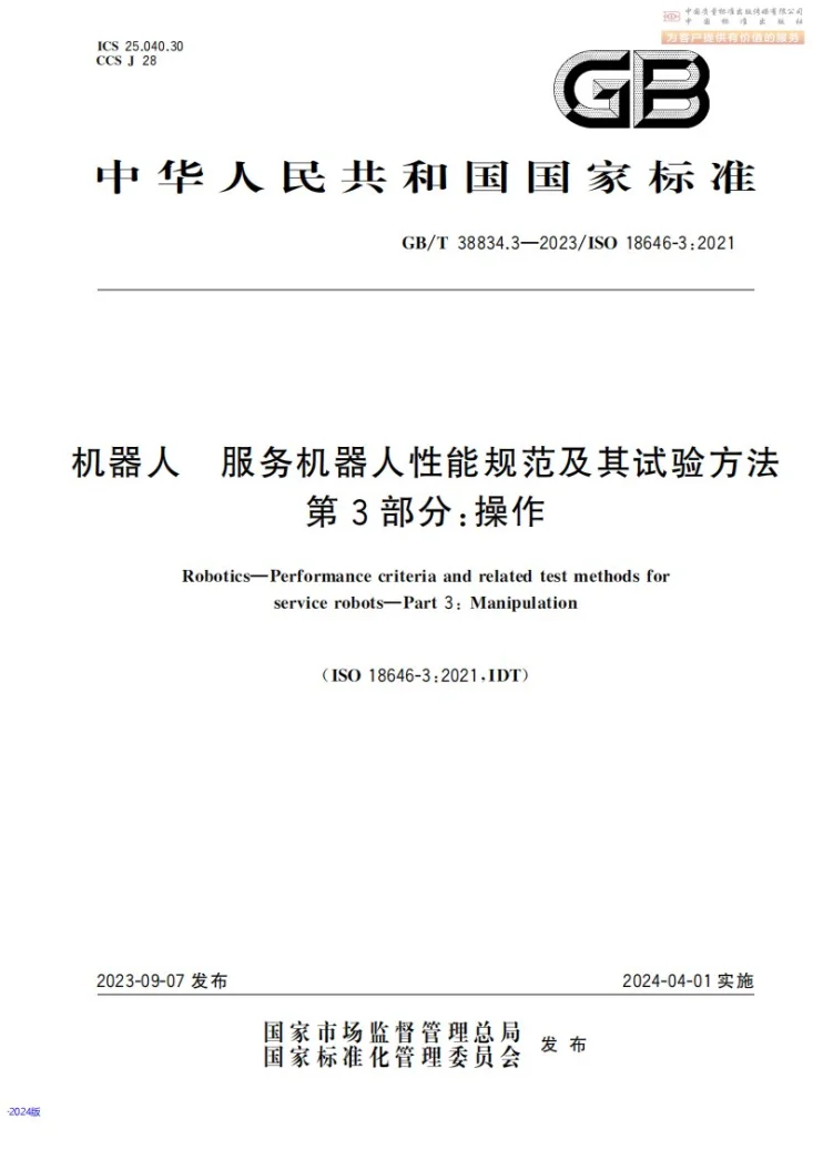 GB/T 38834.3-2023 机器人 服务机器人性能规范及其试验方法 第3部分：操作第1页预览图