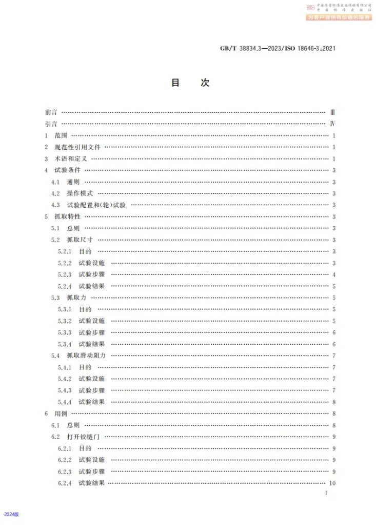 GB/T 38834.3-2023 机器人 服务机器人性能规范及其试验方法 第3部分：操作第3页预览图