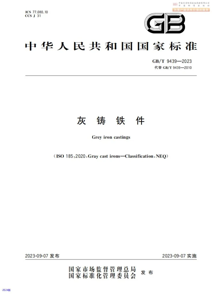 GB/T 9439-2023 灰铸铁件第1页预览图