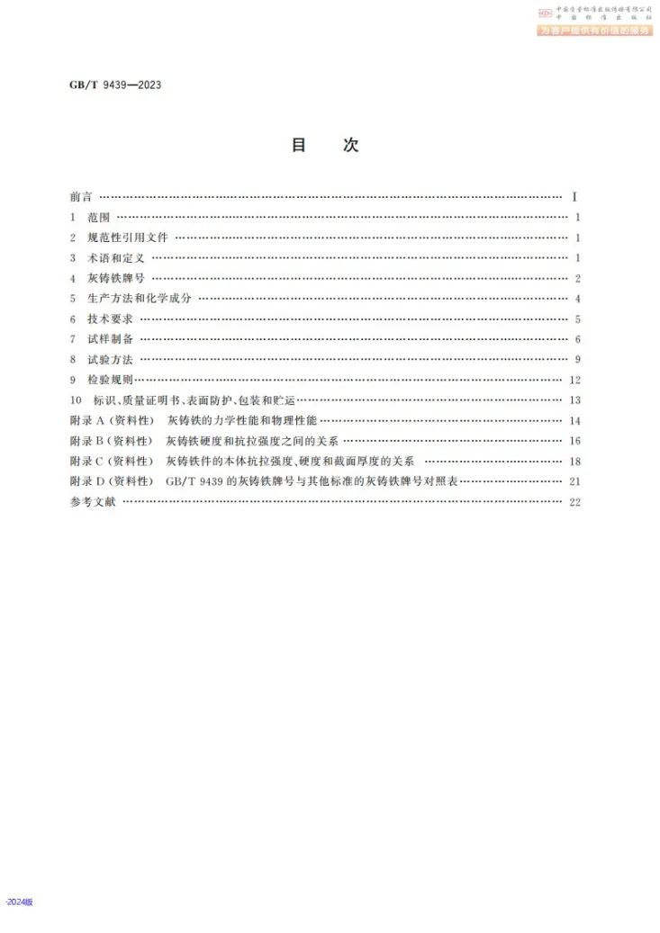 GB/T 9439-2023 灰铸铁件第2页预览图