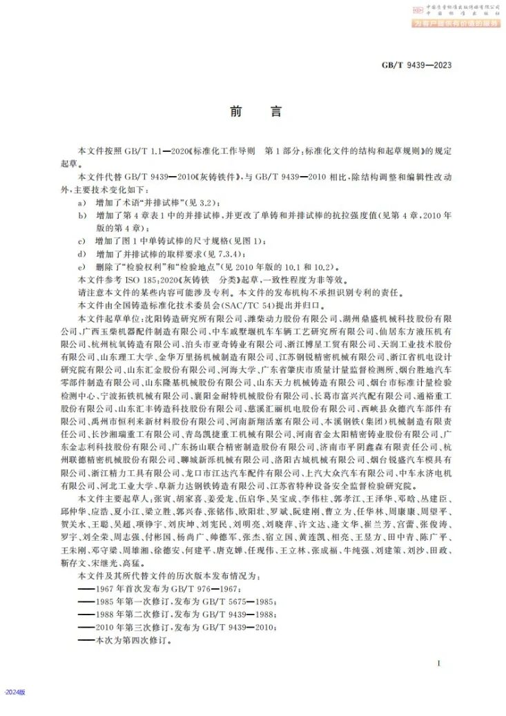 GB/T 9439-2023 灰铸铁件第3页预览图