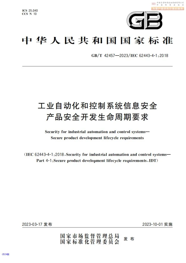 GB/T 42457-2023 工业自动化和控制系统信息安全  产品安全开发生命周期要求第1页预览图