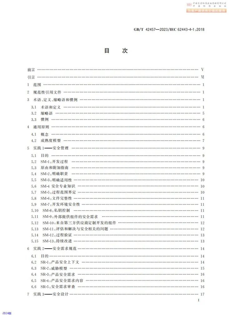 GB/T 42457-2023 工业自动化和控制系统信息安全  产品安全开发生命周期要求第3页预览图