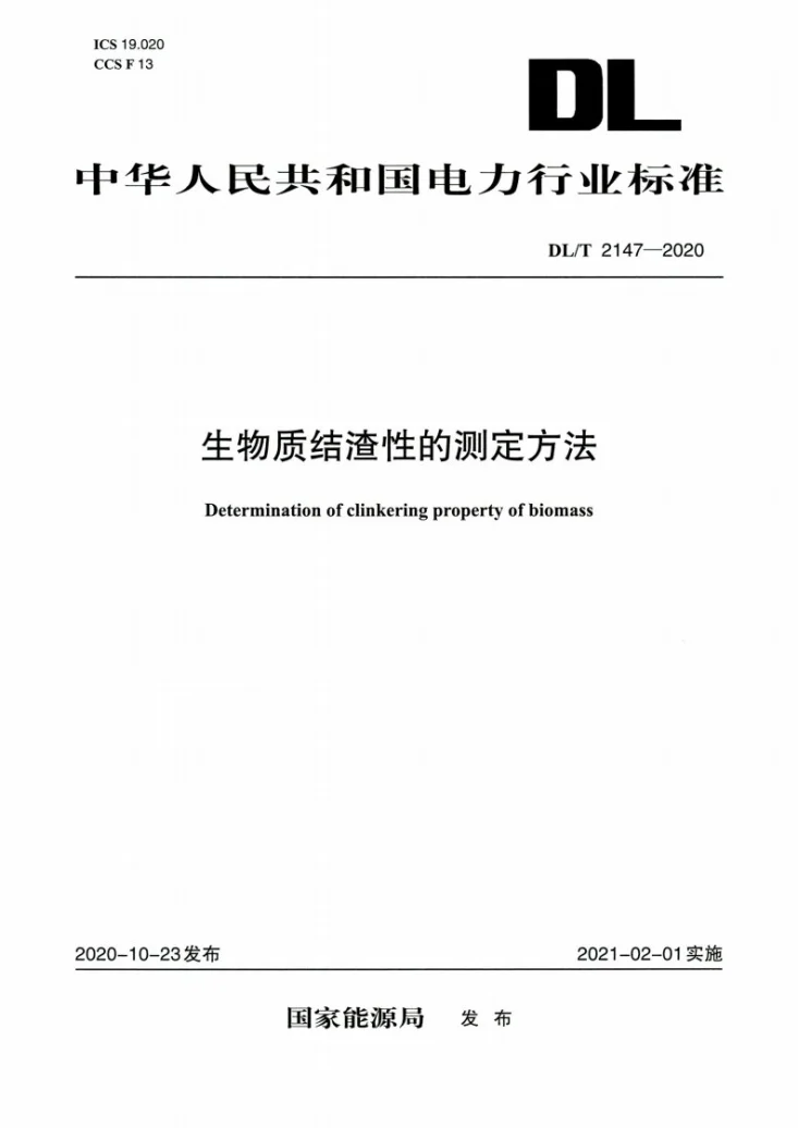 DL/T 2147-2020 生物质结渣性的测定方法第1页预览图