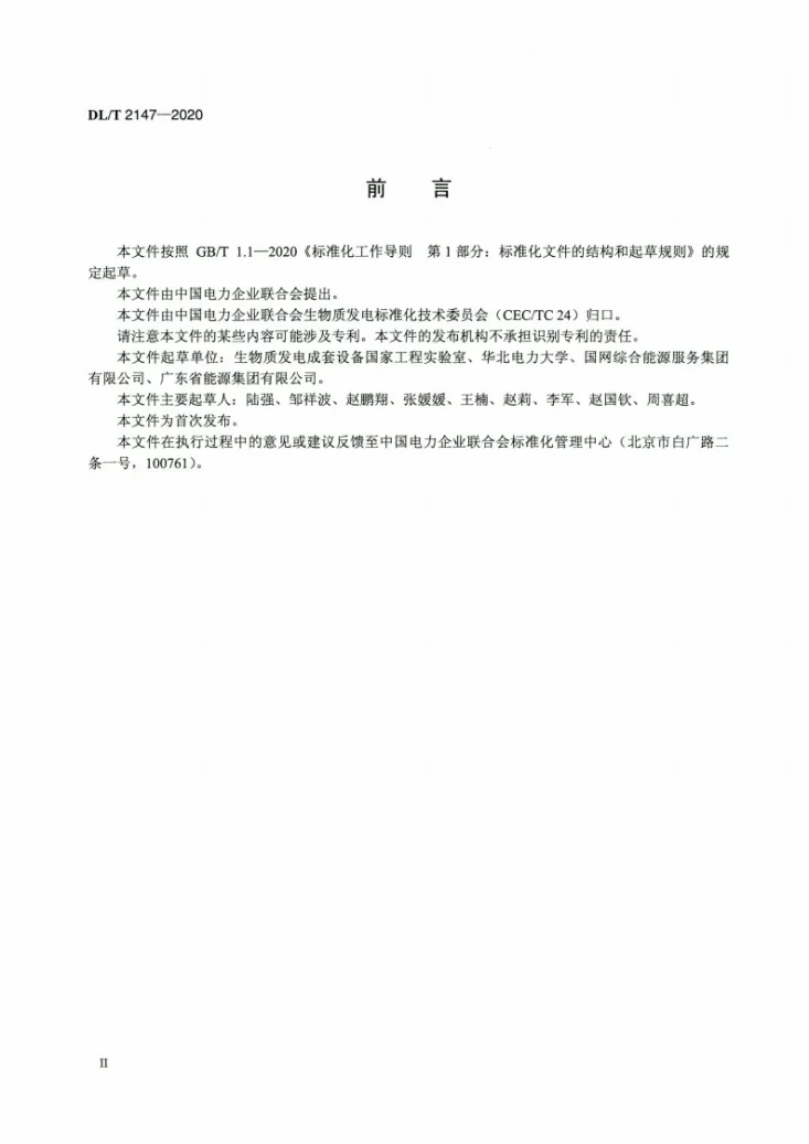 DL/T 2147-2020 生物质结渣性的测定方法第3页预览图