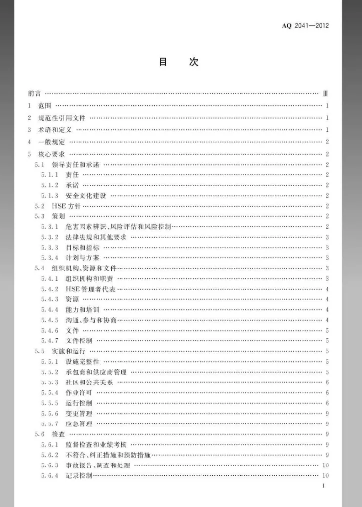 AQ 2041-2012 石油行业安全生产标准化 井下作业实施规范第2页预览图