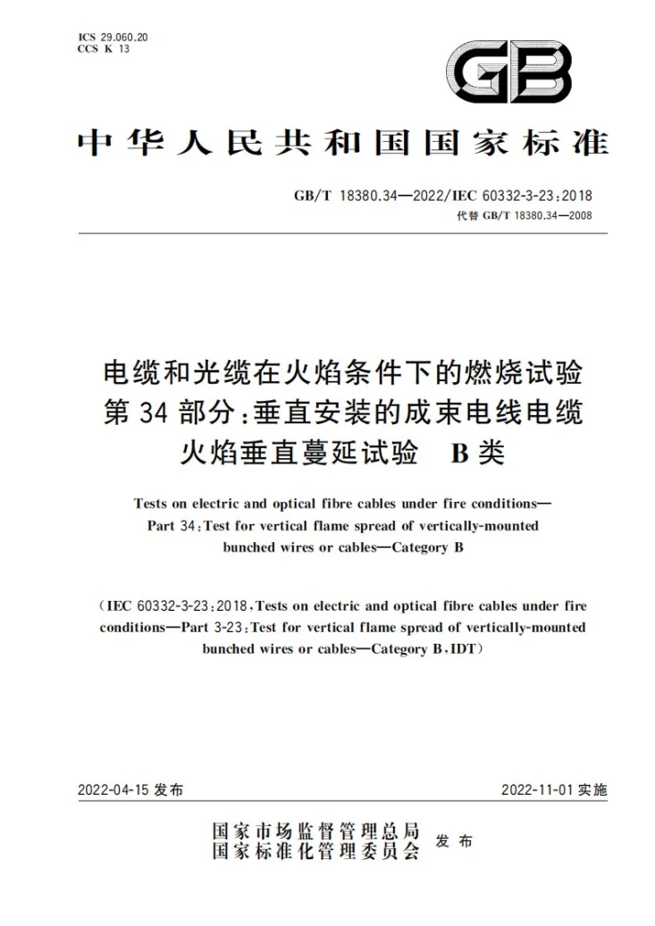 GB/T 18380.34-2022 电缆和光缆在火焰条件下的燃烧试验 第34部分：垂直安装的成束电线电缆火焰垂直蔓延试验　B类第1页预览图