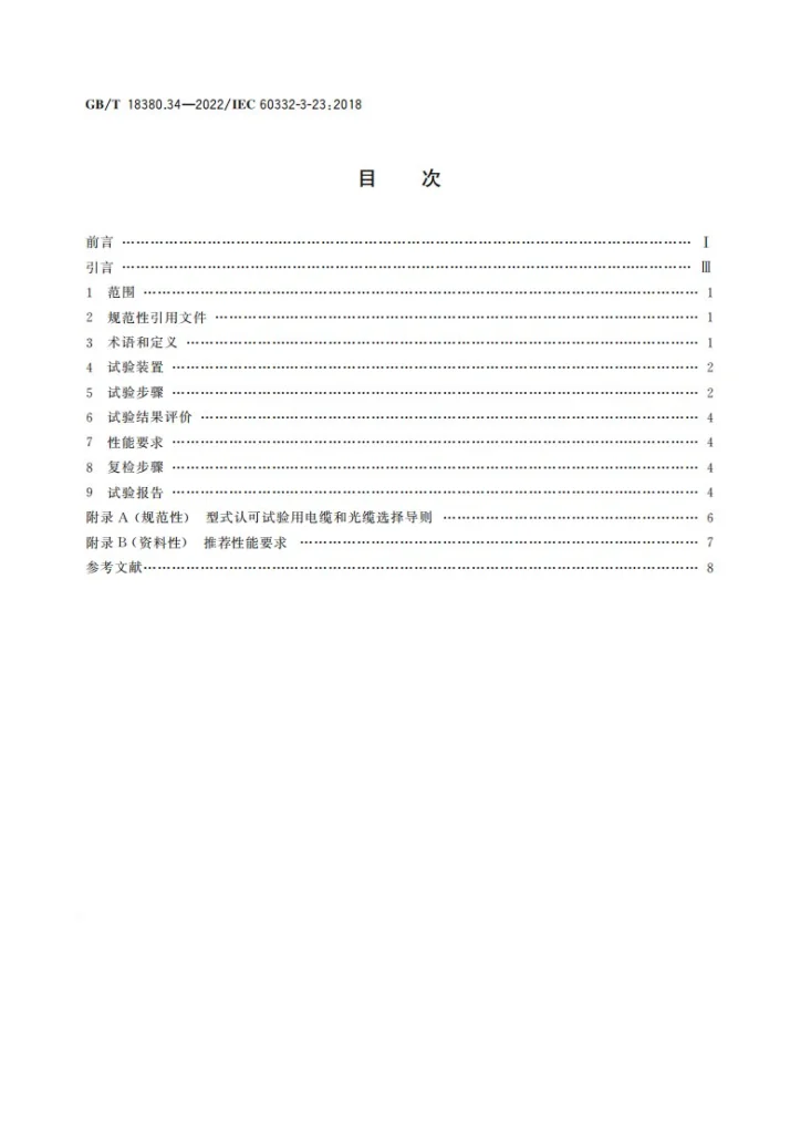 GB/T 18380.34-2022 电缆和光缆在火焰条件下的燃烧试验 第34部分：垂直安装的成束电线电缆火焰垂直蔓延试验　B类第2页预览图