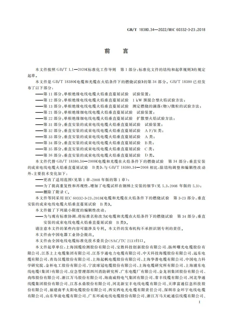 GB/T 18380.34-2022 电缆和光缆在火焰条件下的燃烧试验 第34部分：垂直安装的成束电线电缆火焰垂直蔓延试验　B类第3页预览图