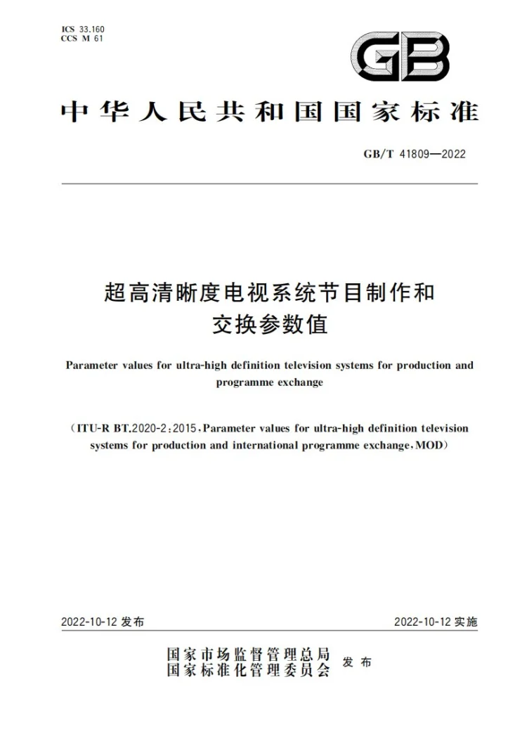 GB/T 41809-2022 超高清晰度电视系统节目制作和交换参数值第1页预览图
