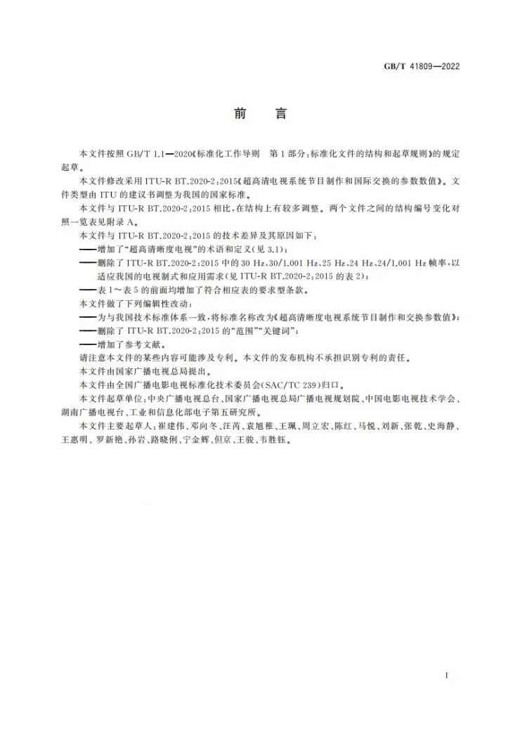 GB/T 41809-2022 超高清晰度电视系统节目制作和交换参数值第3页预览图