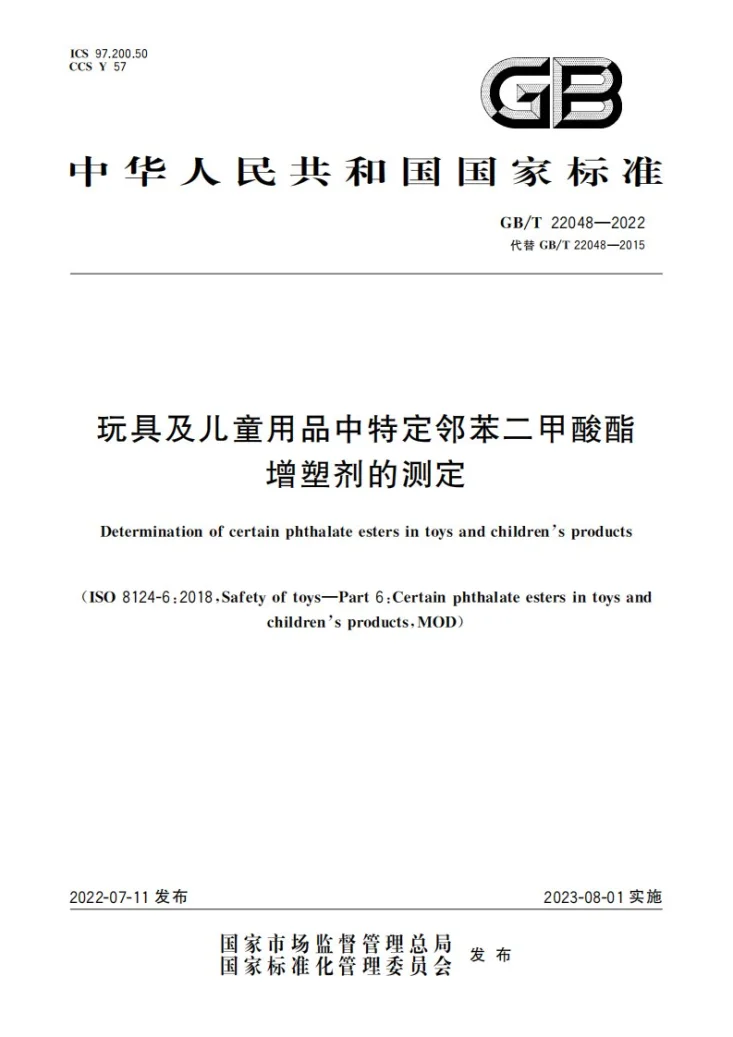 GB/T 22048-2022 玩具及儿童用品中特定邻苯二甲酸酯增塑剂的测定第1页预览图