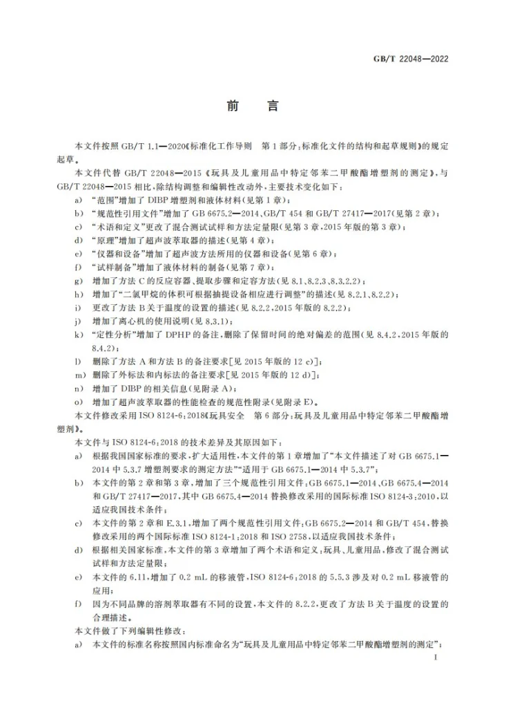 GB/T 22048-2022 玩具及儿童用品中特定邻苯二甲酸酯增塑剂的测定第3页预览图