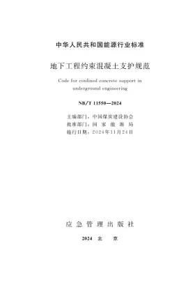 NB/T 11550-2024预览图