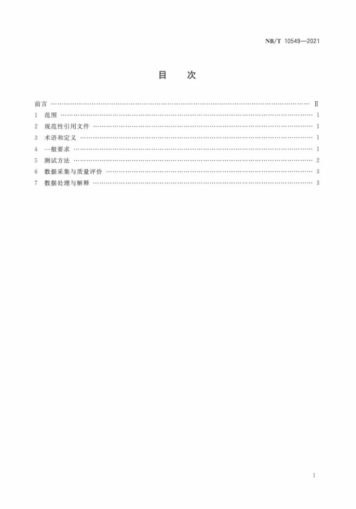 NB/T 10549-2021 采煤工作面底板注浆效果直流电阻率探测方法第3页预览图