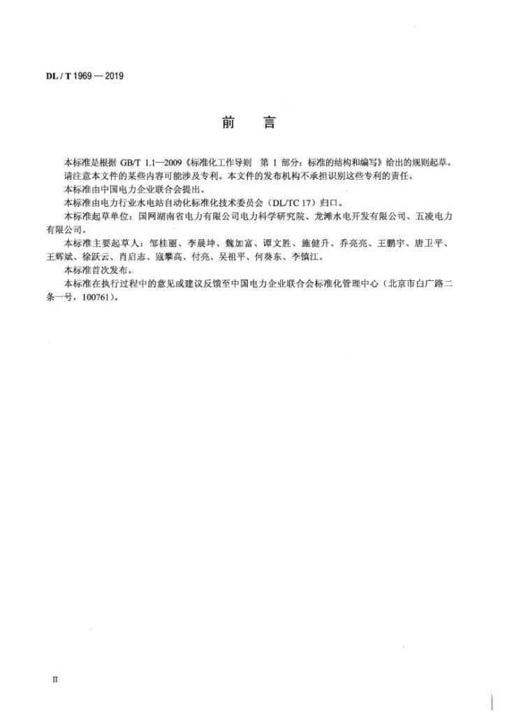 DL/T 1969-2019 水电厂水力机械保护配置导则第3页预览图