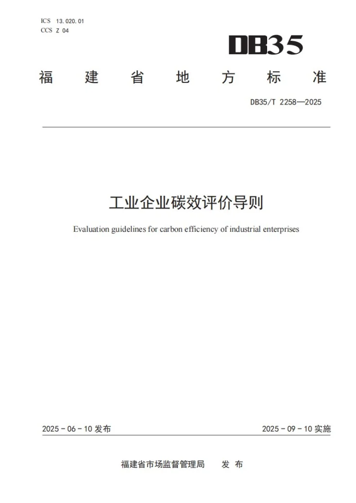 DB35/T 2258-2025 工业企业碳效评价导则第1页预览图