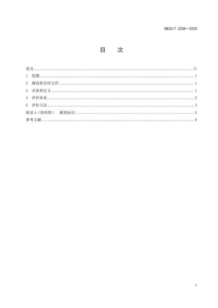 DB35/T 2258-2025 工业企业碳效评价导则第2页预览图