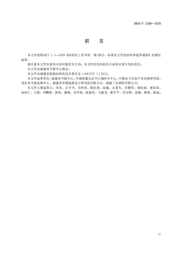 DB35/T 2258-2025 工业企业碳效评价导则第3页预览图