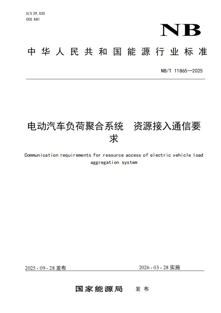 NB/T 11865-2025 电动汽车负荷聚合系统 资源接入通信要求第1页预览图