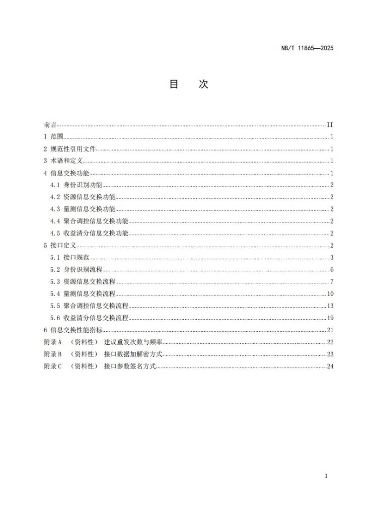 NB/T 11865-2025 电动汽车负荷聚合系统 资源接入通信要求第2页预览图