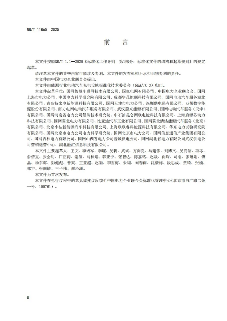 NB/T 11865-2025 电动汽车负荷聚合系统 资源接入通信要求第3页预览图