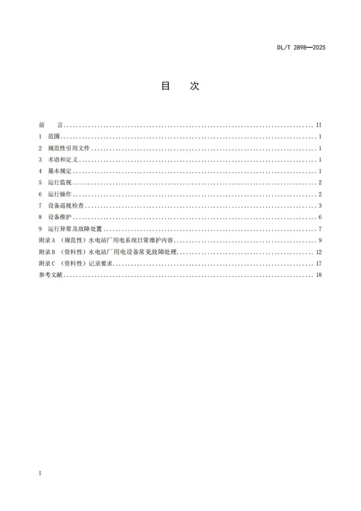 DL/T 2898-2025 水电站厂用电系统运行维护规程第2页预览图