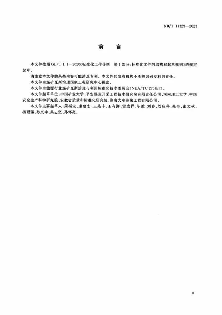 NB/T 11329-2023 煤层瓦斯含量井下一站式自动化测定方法第2页预览图