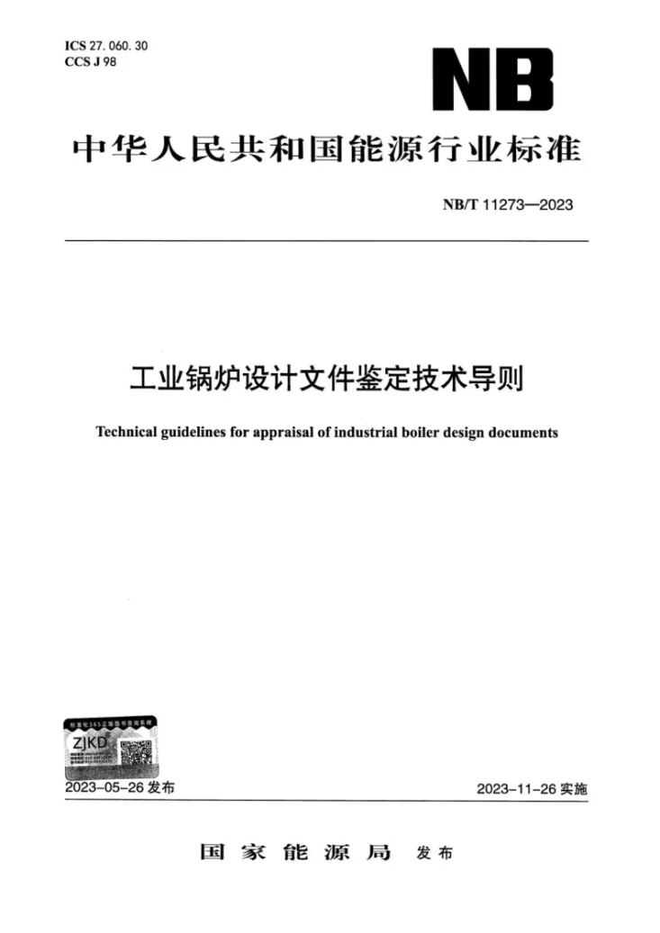 NB/T 11273-2023 工业锅炉设计文件鉴定技术导则第1页预览图