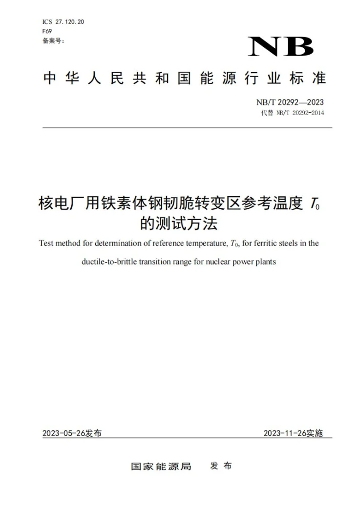 NB/T 20292-2023 核电厂用铁素体钢韧脆转变区参考温度 T0 的测试方法第1页预览图