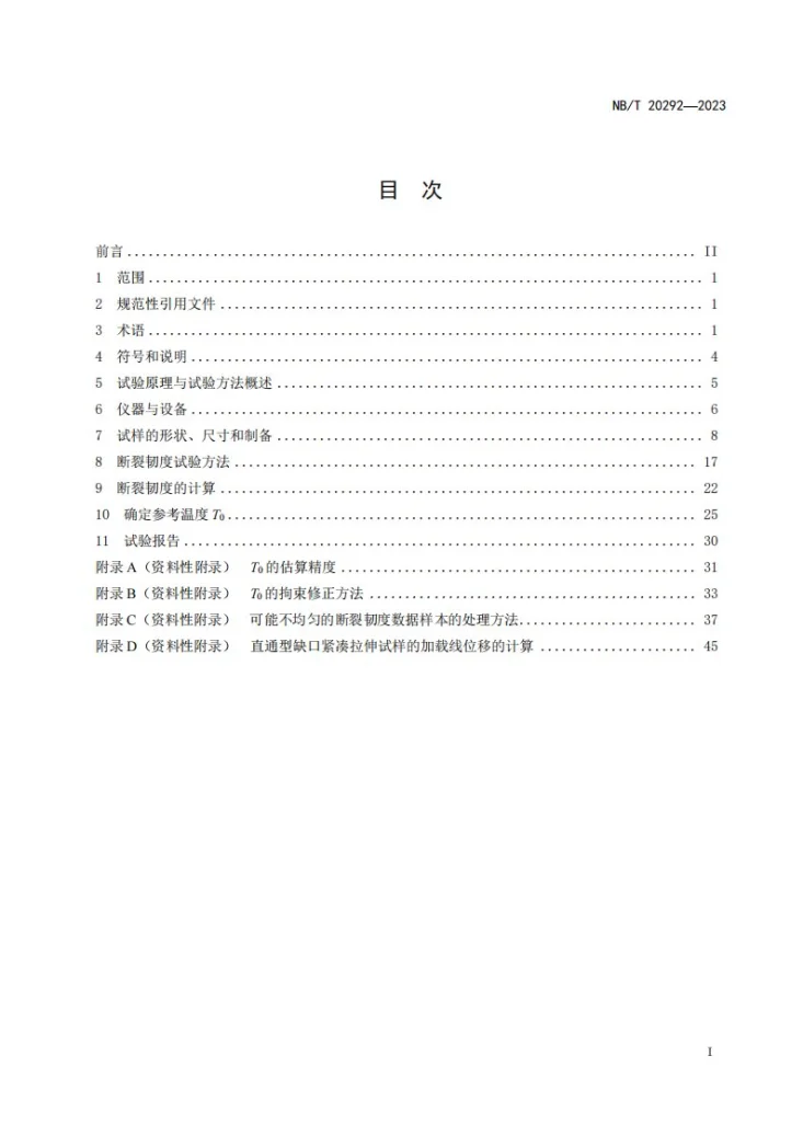 NB/T 20292-2023 核电厂用铁素体钢韧脆转变区参考温度 T0 的测试方法第2页预览图