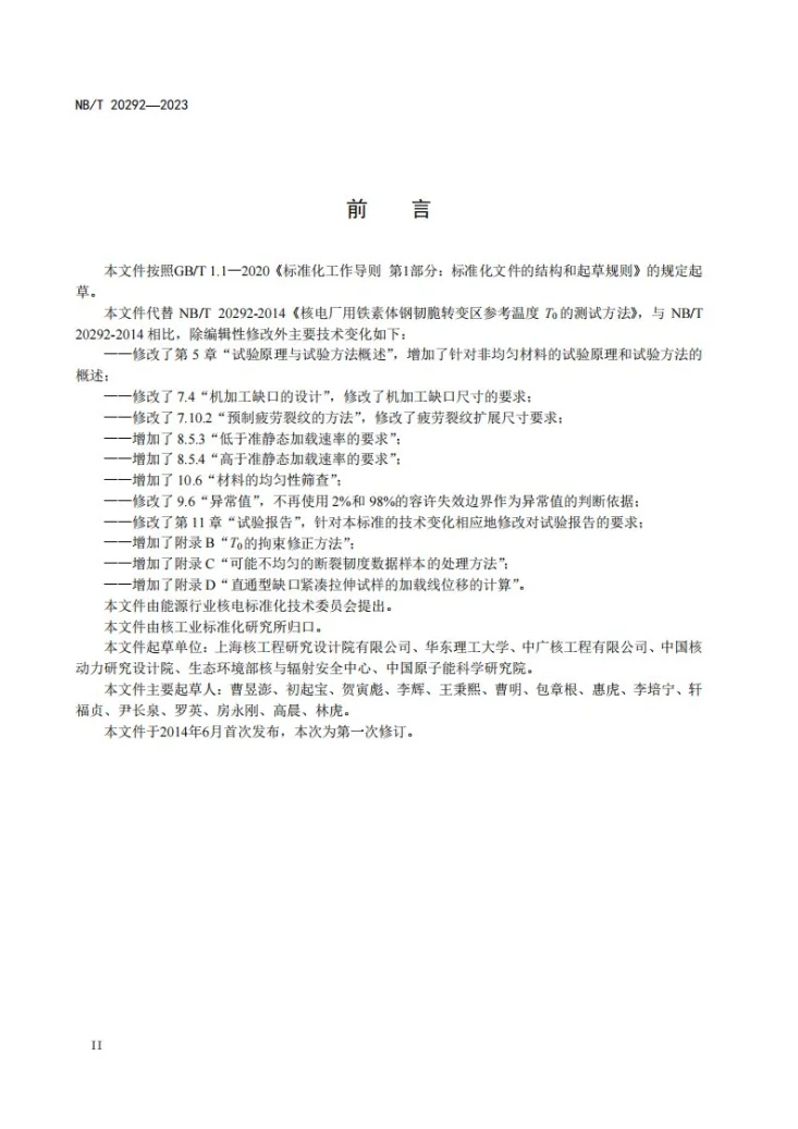 NB/T 20292-2023 核电厂用铁素体钢韧脆转变区参考温度 T0 的测试方法第3页预览图