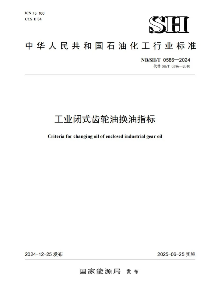 NB/SH/T 0586-2024 工业闭式齿轮油换油指标第1页预览图