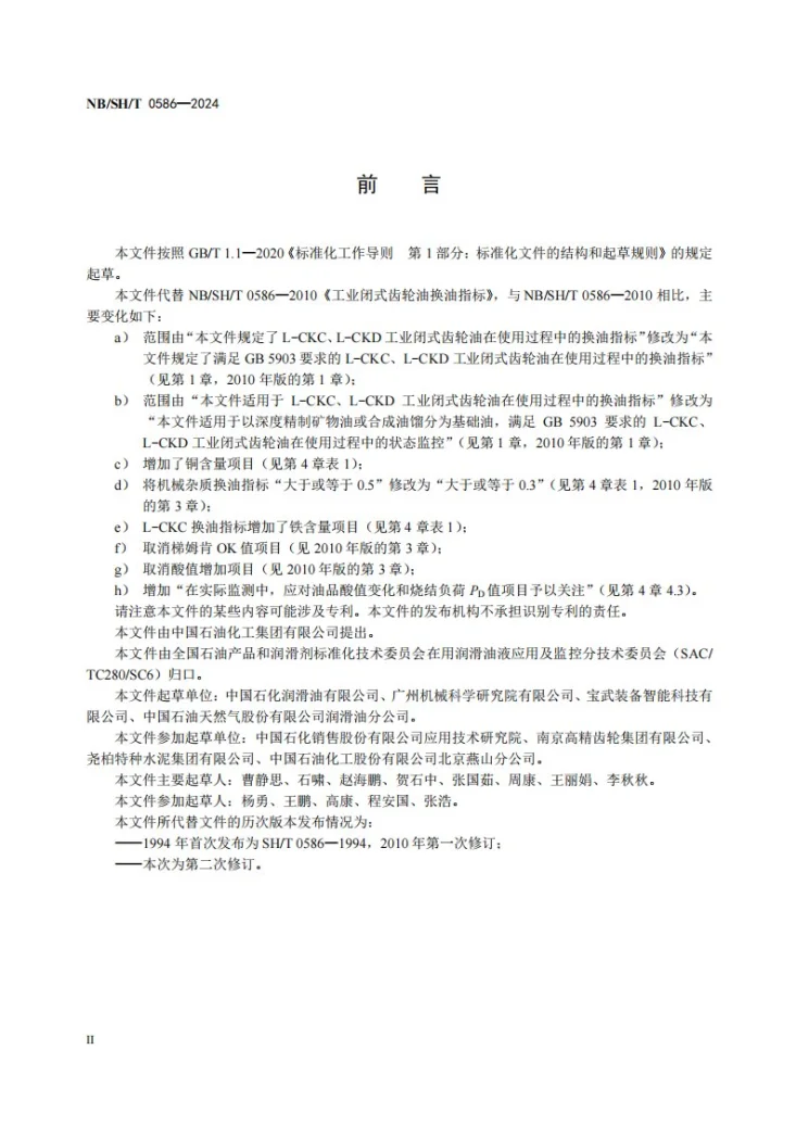 NB/SH/T 0586-2024 工业闭式齿轮油换油指标第3页预览图
