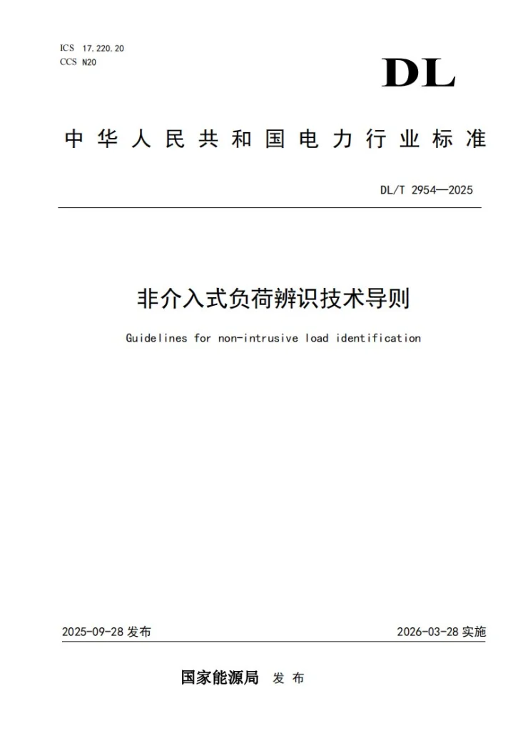 DL/T 2954-2025 非介入式负荷辨识技术导则第1页预览图