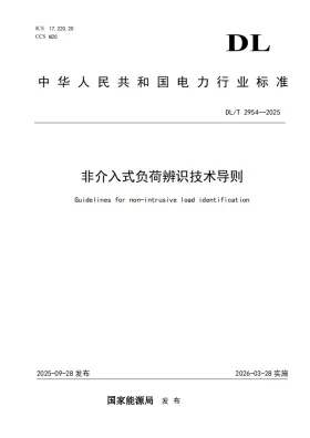 DL/T 2954-2025预览图