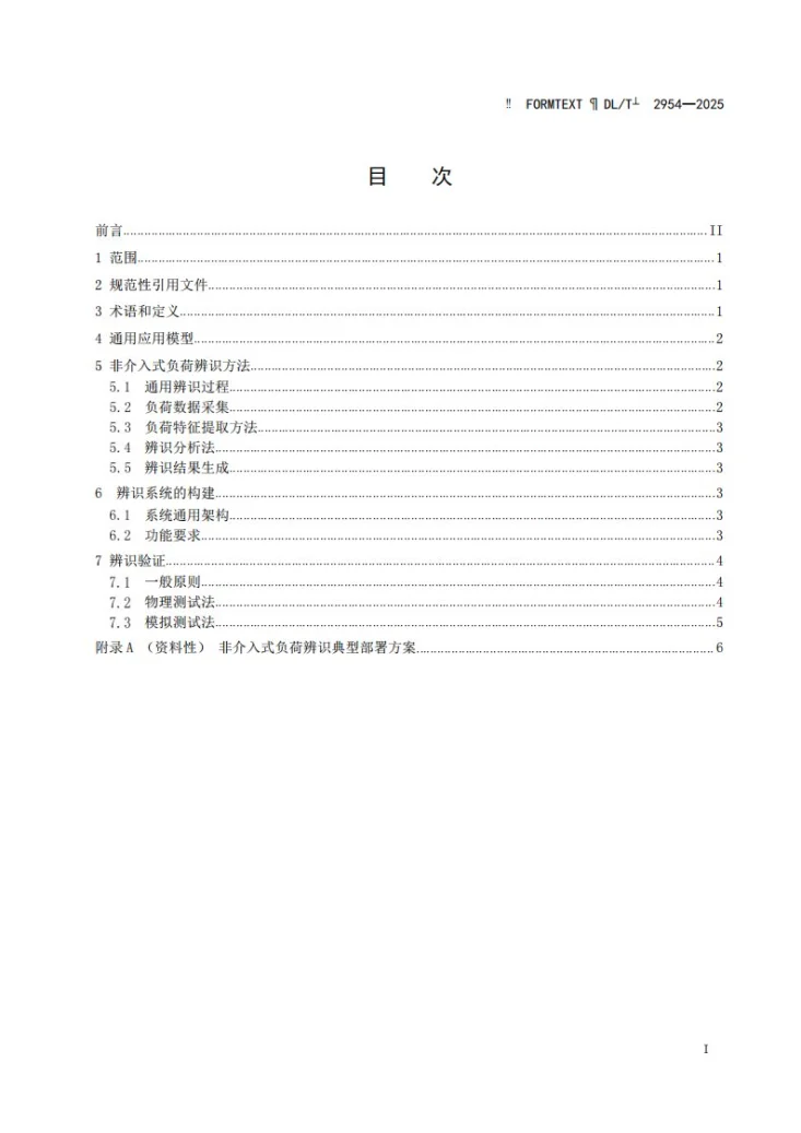 DL/T 2954-2025 非介入式负荷辨识技术导则第2页预览图