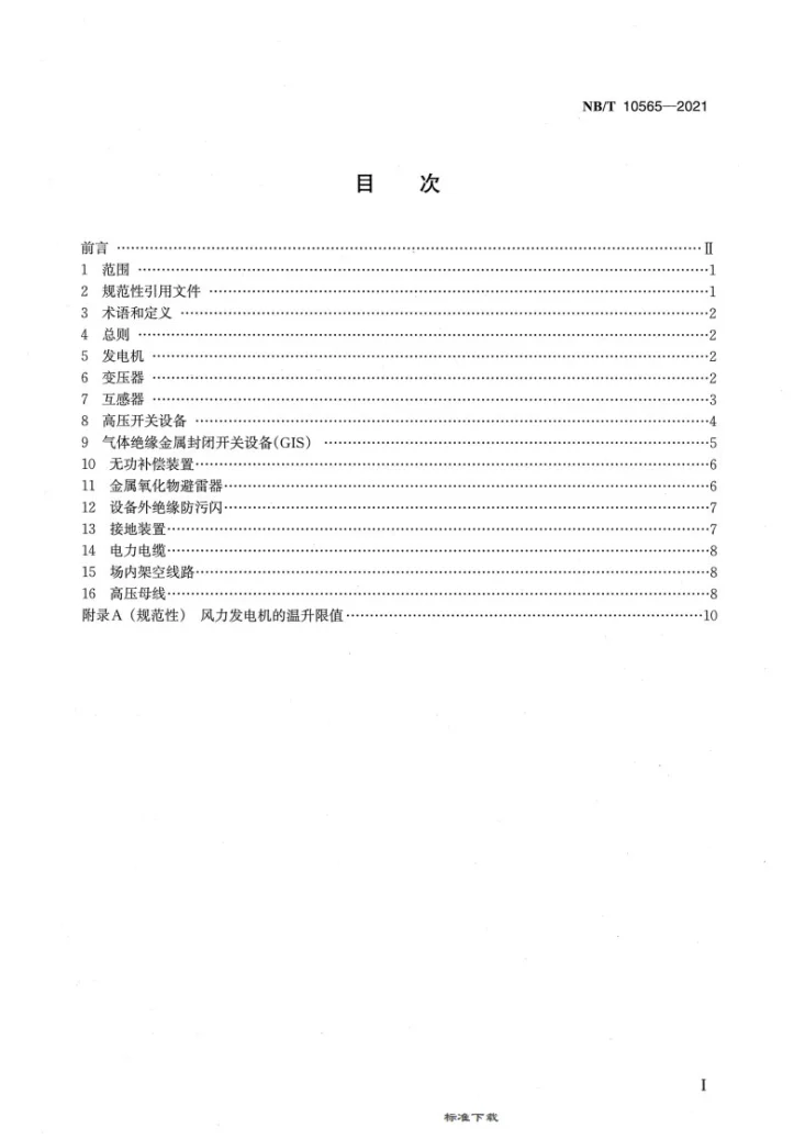 NB/T 10565-2021 风电场绝缘监督技术规程第2页预览图
