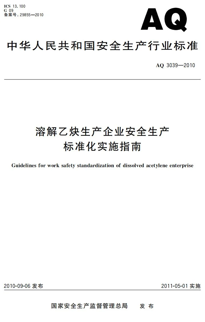 AQ 3039-2010 溶解乙炔生产企业安全生产标准化实施指南第1页预览图