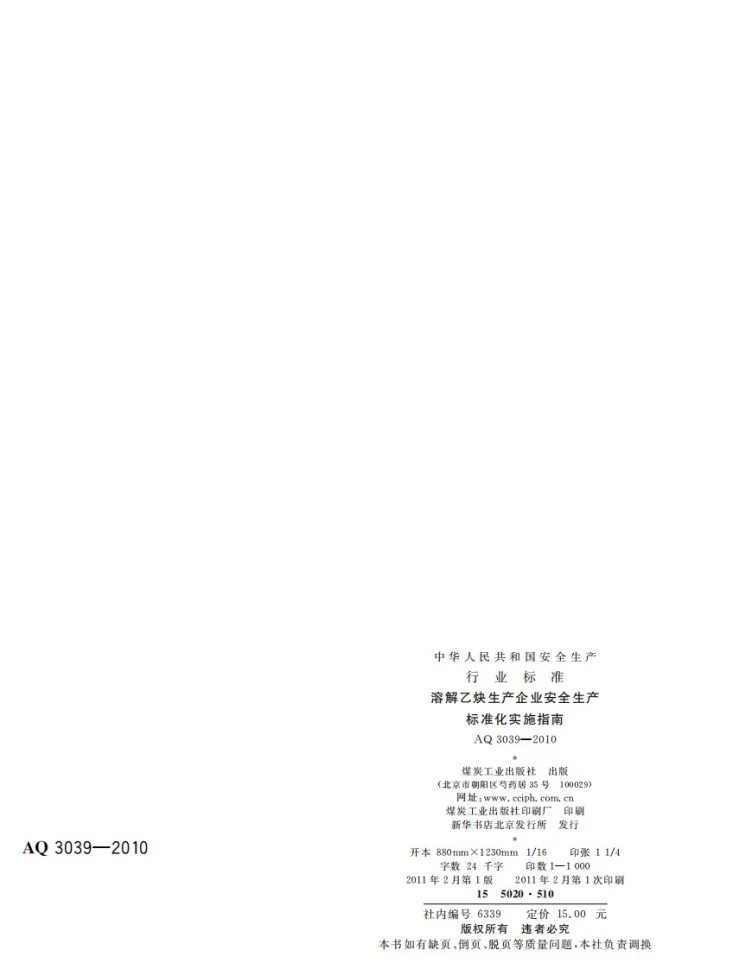 AQ 3039-2010 溶解乙炔生产企业安全生产标准化实施指南第2页预览图