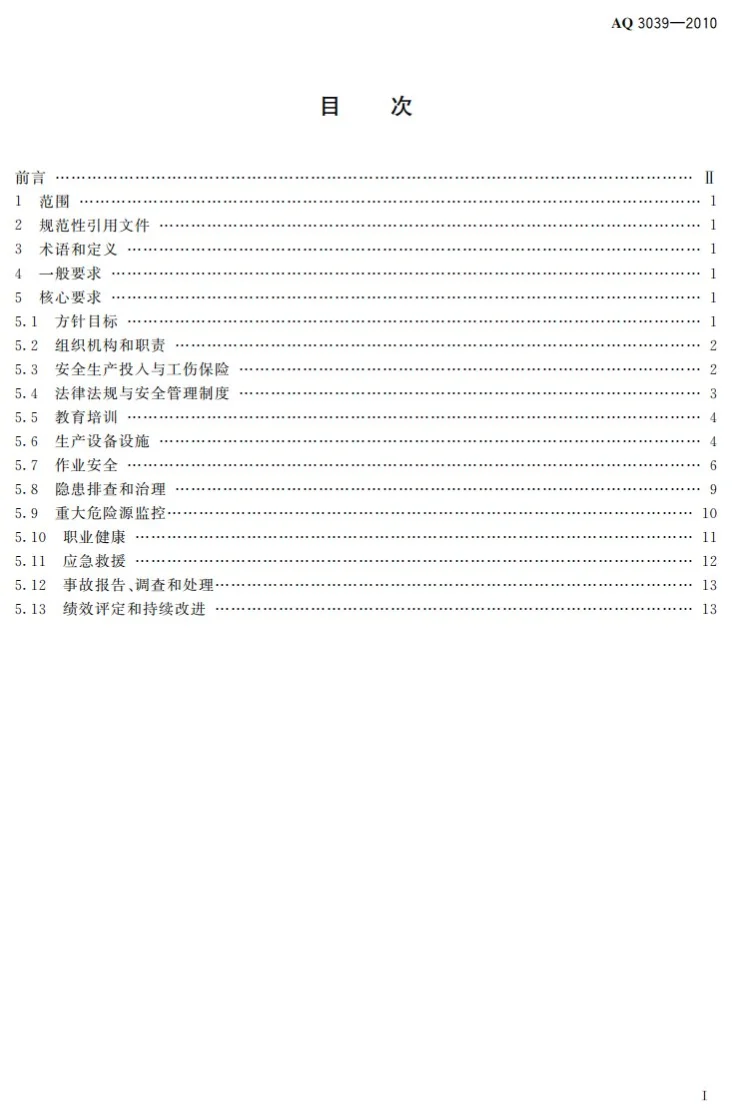 AQ 3039-2010 溶解乙炔生产企业安全生产标准化实施指南第3页预览图