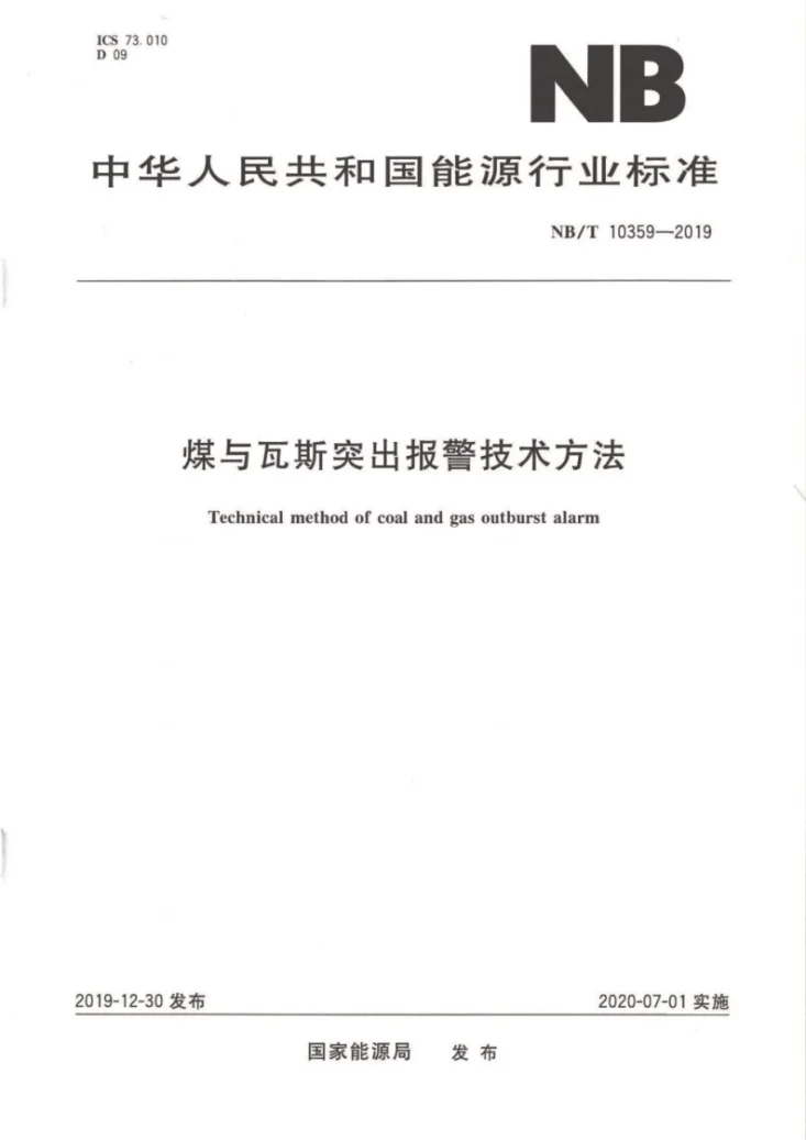 NB/T 10359-2019 煤与瓦斯突出报警技术方法第1页预览图