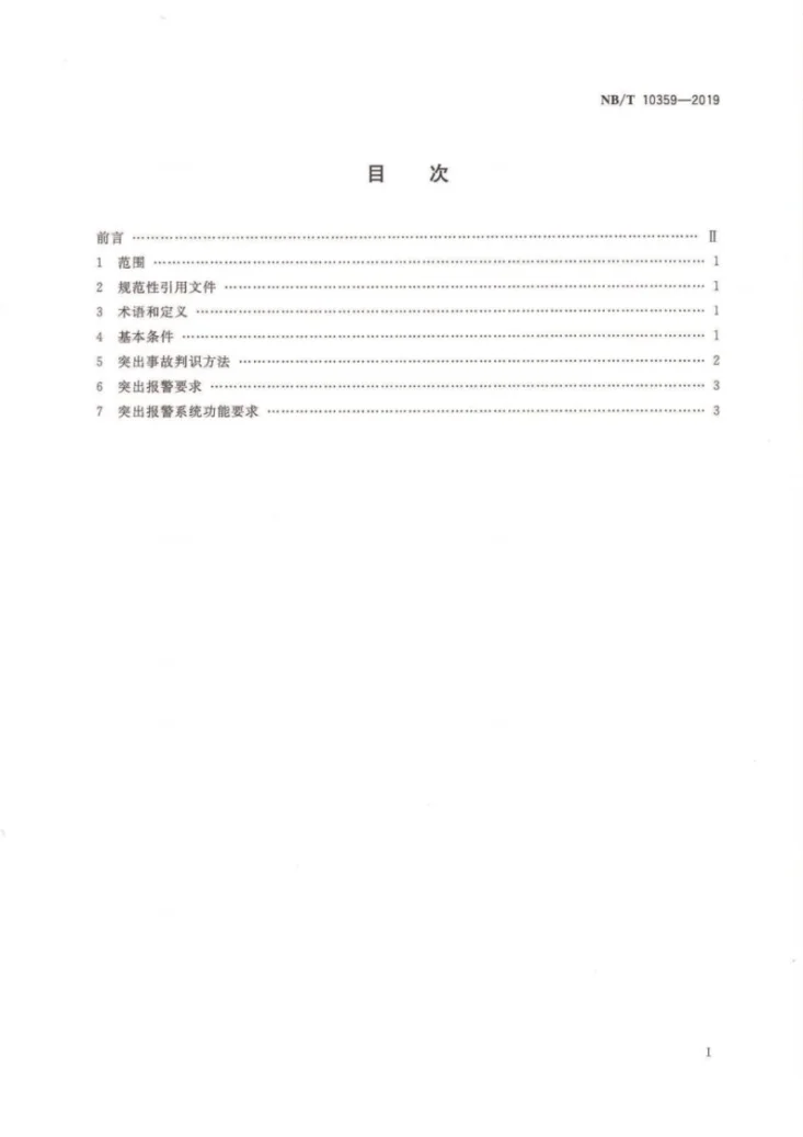NB/T 10359-2019 煤与瓦斯突出报警技术方法第2页预览图