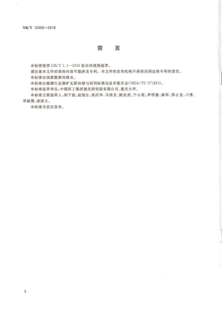 NB/T 10359-2019 煤与瓦斯突出报警技术方法第3页预览图